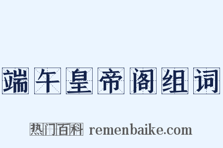 端午皇帝阁组词是什么意思的图片